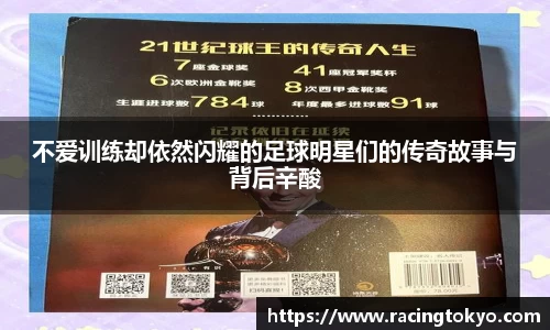 不爱训练却依然闪耀的足球明星们的传奇故事与背后辛酸