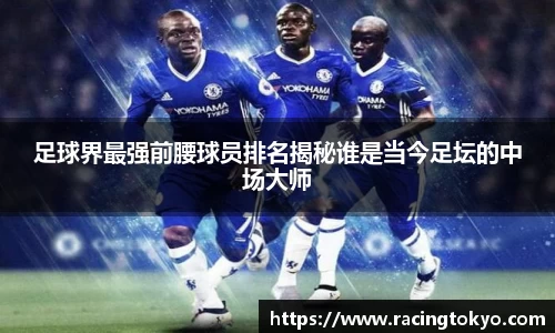 足球界最强前腰球员排名揭秘谁是当今足坛的中场大师