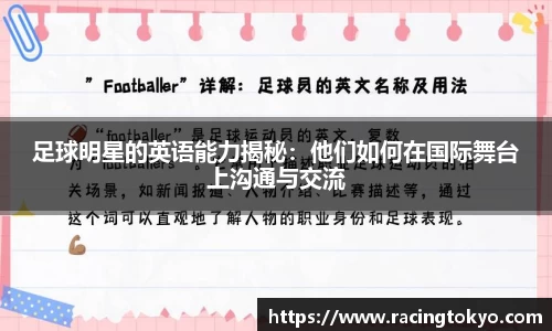 足球明星的英语能力揭秘：他们如何在国际舞台上沟通与交流