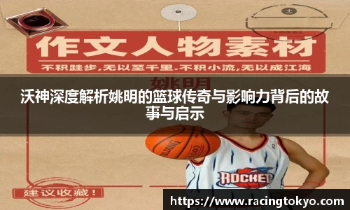 沃神深度解析姚明的篮球传奇与影响力背后的故事与启示