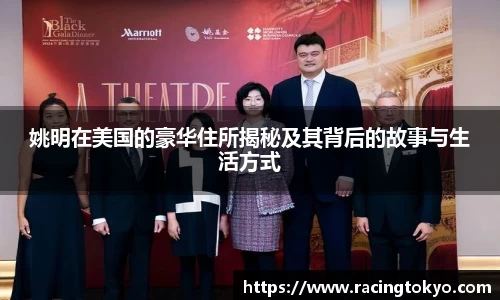 姚明在美国的豪华住所揭秘及其背后的故事与生活方式