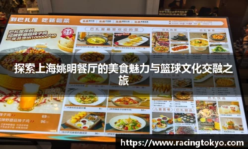 探索上海姚明餐厅的美食魅力与篮球文化交融之旅