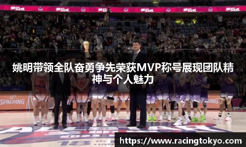 姚明带领全队奋勇争先荣获MVP称号展现团队精神与个人魅力