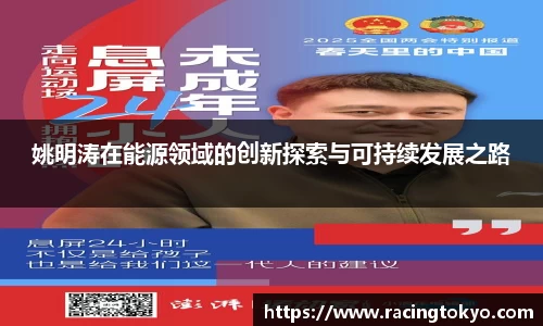 姚明涛在能源领域的创新探索与可持续发展之路