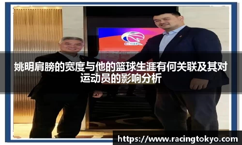 姚明肩膀的宽度与他的篮球生涯有何关联及其对运动员的影响分析
