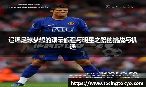 追逐足球梦想的艰辛旅程与明星之路的挑战与机遇