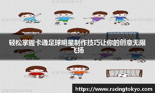 轻松掌握卡通足球明星制作技巧让你的创意无限飞扬