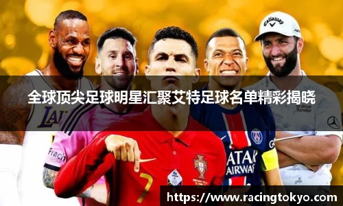 全球顶尖足球明星汇聚艾特足球名单精彩揭晓