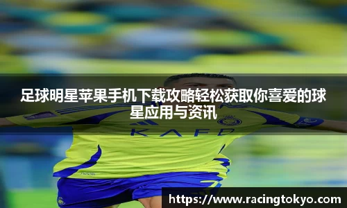足球明星苹果手机下载攻略轻松获取你喜爱的球星应用与资讯