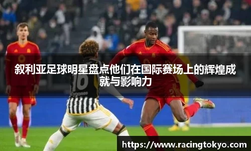 叙利亚足球明星盘点他们在国际赛场上的辉煌成就与影响力