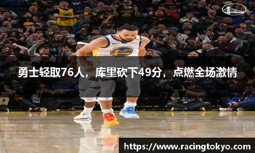 勇士轻取76人，库里砍下49分，点燃全场激情