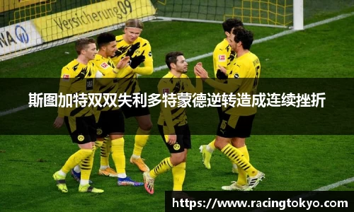 斯图加特双双失利多特蒙德逆转造成连续挫折