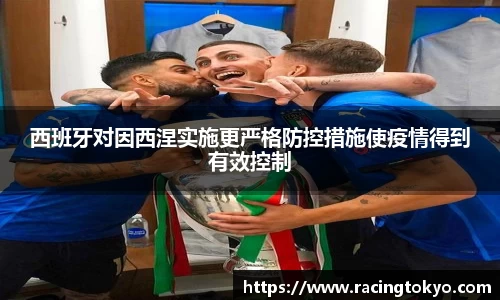 西班牙对因西涅实施更严格防控措施使疫情得到有效控制