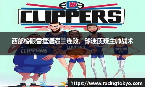 西部榜眼雷霆遭遇三连败，球迷质疑主帅战术