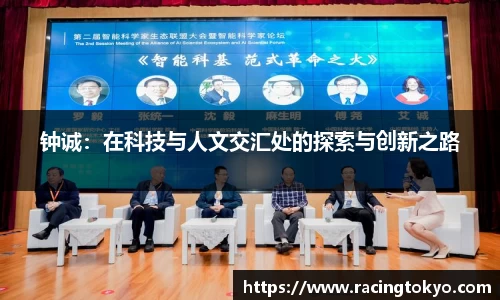 钟诚：在科技与人文交汇处的探索与创新之路