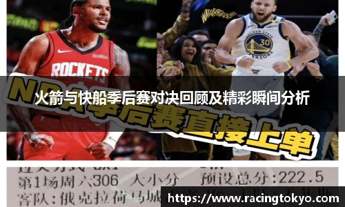 火箭与快船季后赛对决回顾及精彩瞬间分析