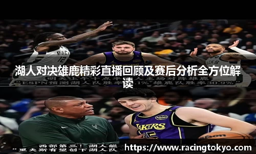 湖人对决雄鹿精彩直播回顾及赛后分析全方位解读