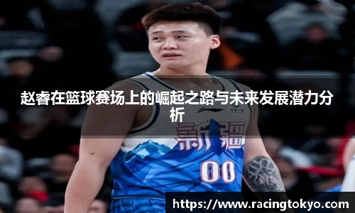 赵睿在篮球赛场上的崛起之路与未来发展潜力分析