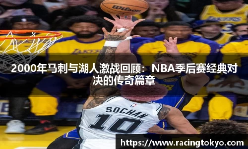 2000年马刺与湖人激战回顾：NBA季后赛经典对决的传奇篇章