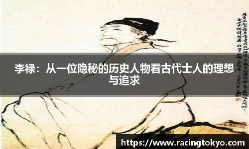 李禄：从一位隐秘的历史人物看古代士人的理想与追求