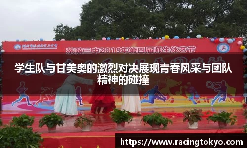学生队与甘美奥的激烈对决展现青春风采与团队精神的碰撞