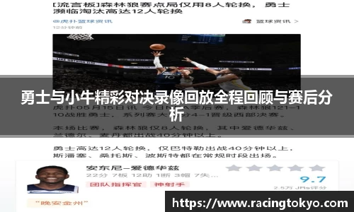 勇士与小牛精彩对决录像回放全程回顾与赛后分析