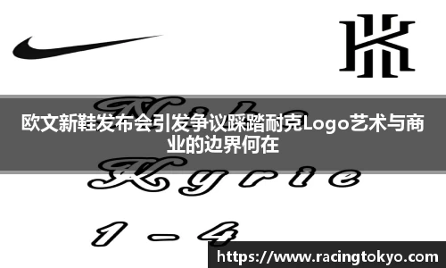 欧文新鞋发布会引发争议踩踏耐克Logo艺术与商业的边界何在